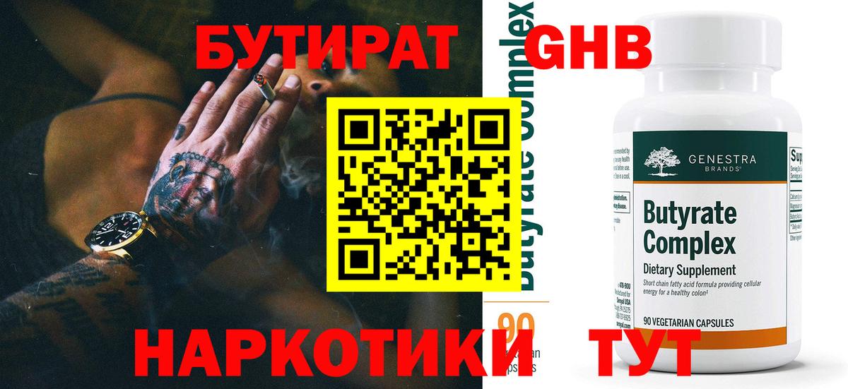 Бутират  Десногорск  БУТИРАТ 1.4BDO 