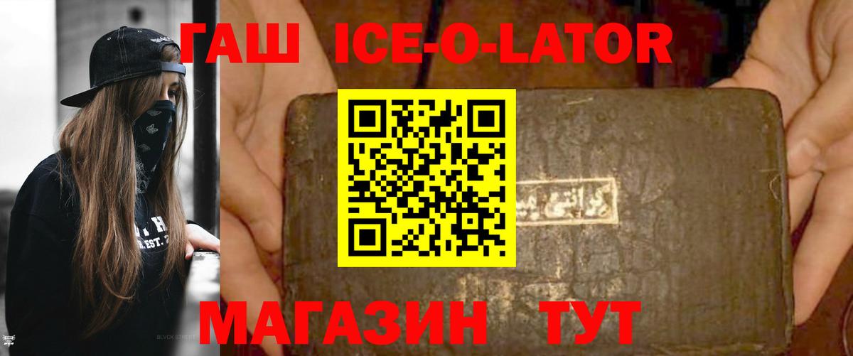ГАШИШ Ice-O-Lator  ГАШИШ  Десногорск 